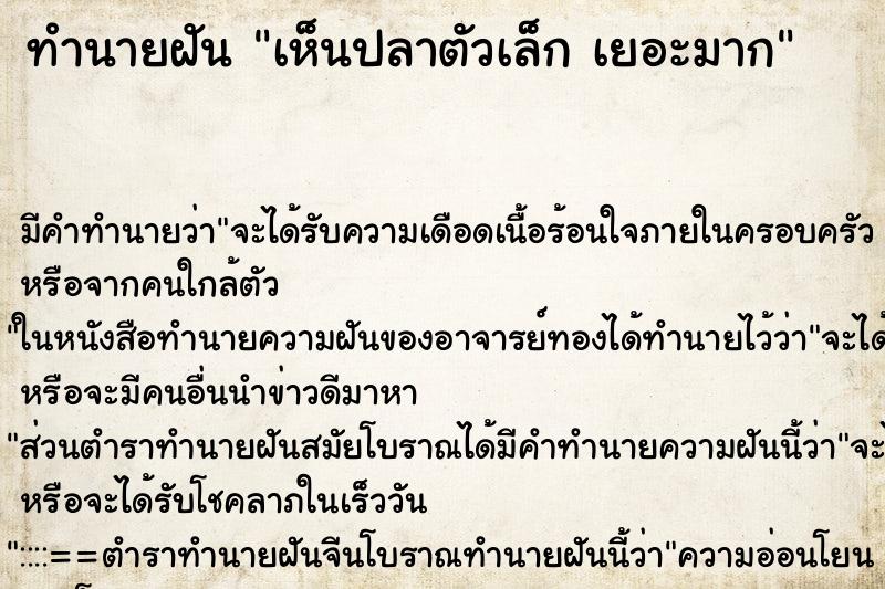 ทำนายฝัน เห็นปลาตัวเล็ก เยอะมาก ตำราโบราณ แม่นที่สุดในโลก